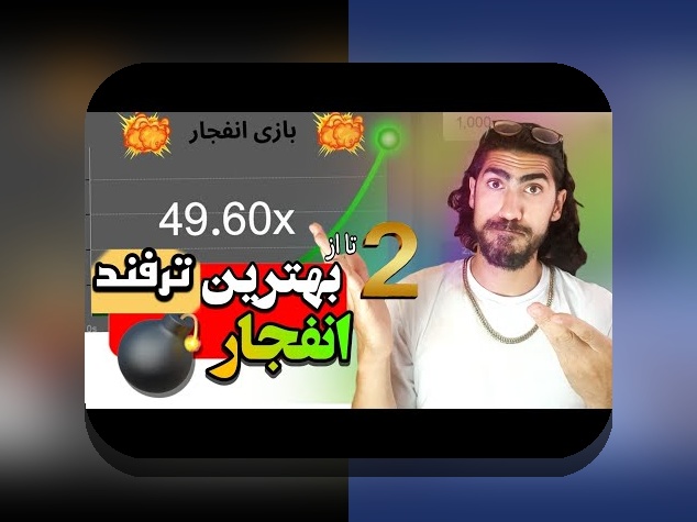 بازی انفجار چیست و چگونه است؟ راهنمای کامل برای کاربران سایت شرط بندی